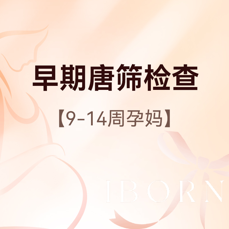 早期唐筛检查  （仅限孕9周-14周使用）