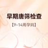 早期唐筛检查  （仅限孕9周-14周使用） 商品缩略图0