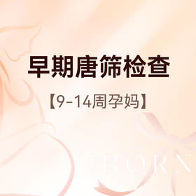 早期唐筛检查  （仅限孕9周-14周使用）