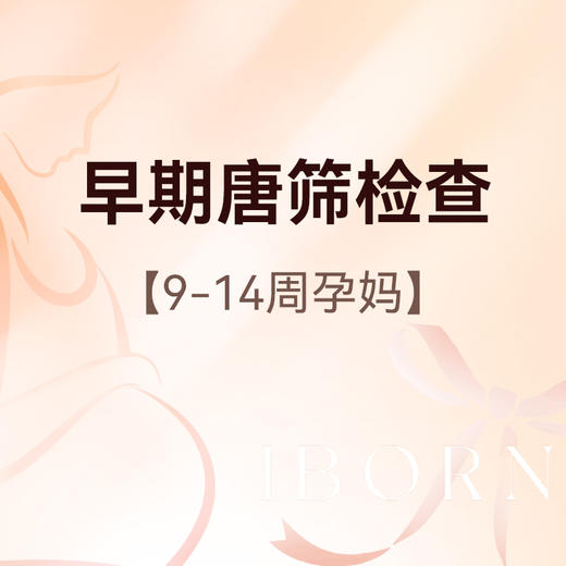 早期唐筛检查  （仅限孕9周-14周使用） 商品图0