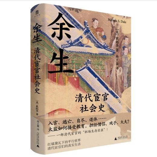 余生：清代宦官社会史 商品图3