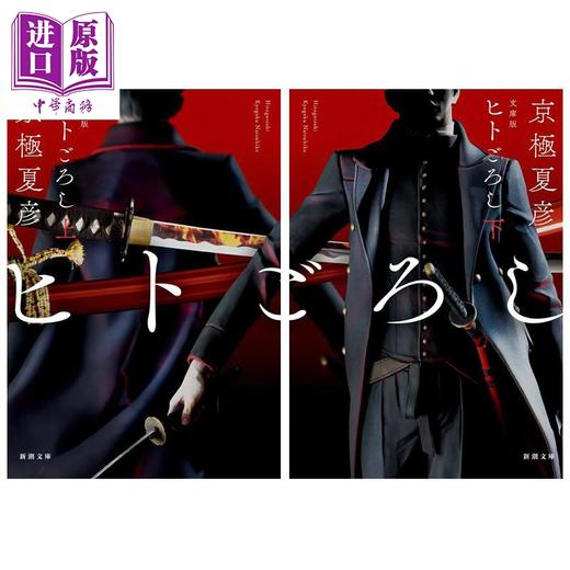 【中商原版】迷案 上下两册套装 文库本 京极夏彦小说 京极夏彦 日文原版日韩 ヒトごろし 上下 文庫版 新潮文庫 商品图0