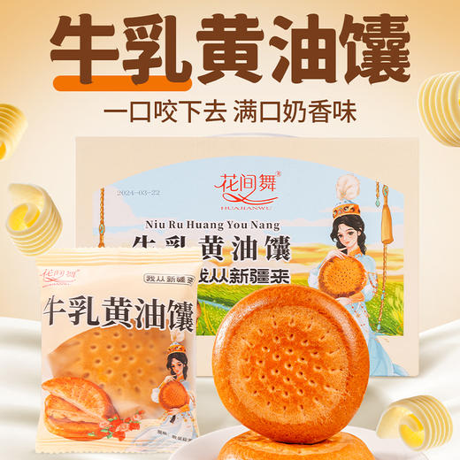 花间舞·新疆鲜牛乳酥油馕400g  一口咬下去 满口奶香味 商品图1
