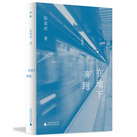 在地下奔跑 洞穿钢筋水泥的表象 触摸城市生活的温度 让我们共同成为城市的奔跑者 历史的在场者 时代的记录者 商品图2