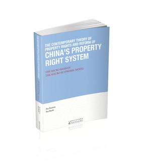 现代产权理论与中国产权制度改革（英文版）The Contemporary Theory of Property Rights and Reform of Chi