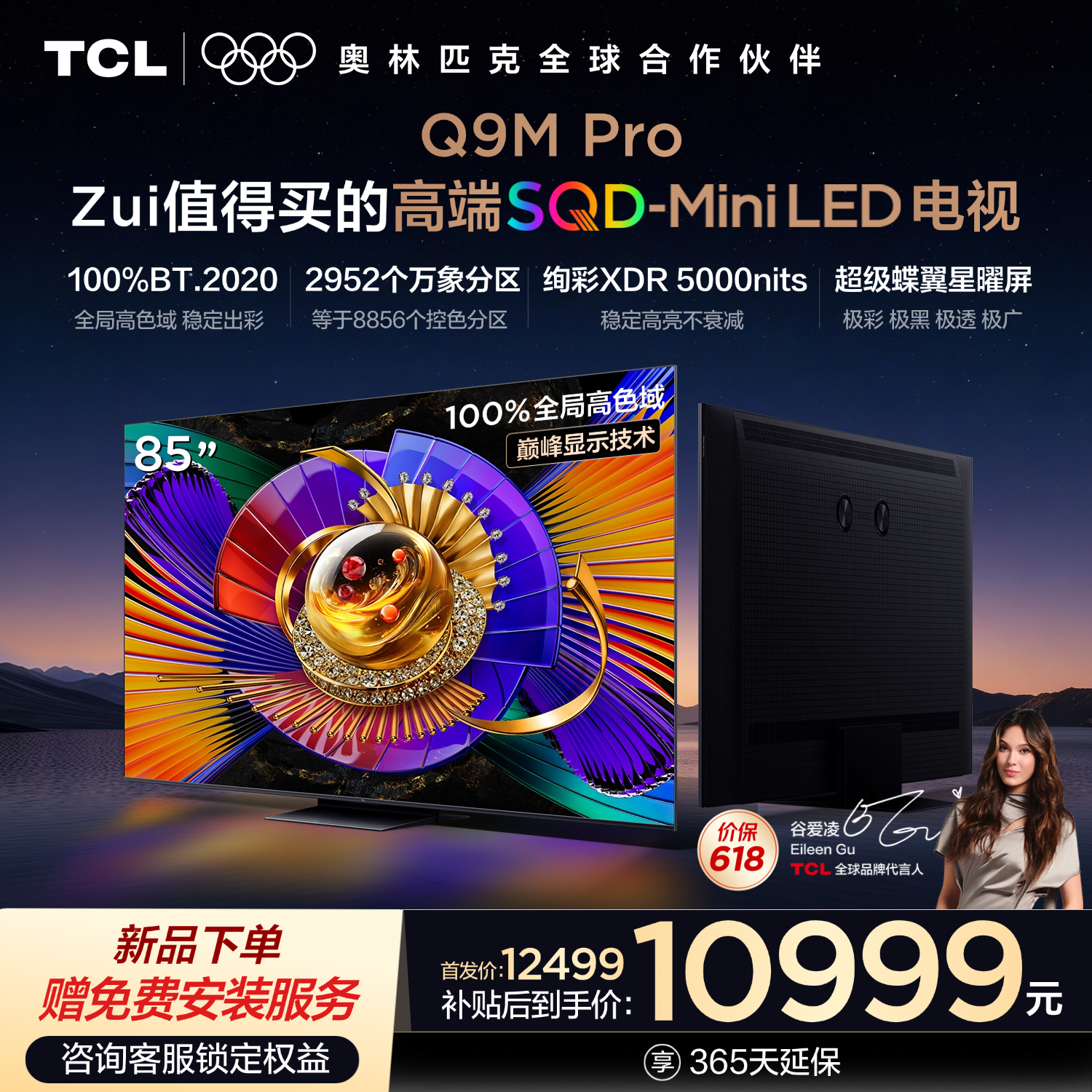 【新品上市】TCL电视 85Q9M Pro 85英寸 SQD-Mini LED 100%全局高色域 超级蝶翼星曜屏 万象分区 绚彩XDR 5000nits