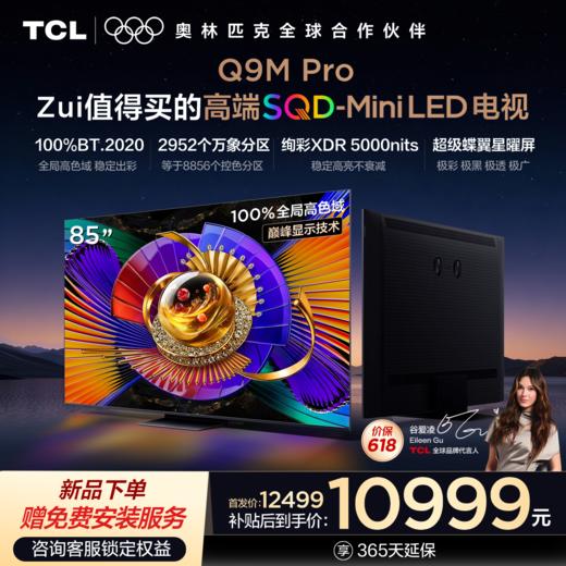 【新品上市】TCL电视 85Q9M Pro 85英寸 SQD-Mini LED 100%全局高色域 超级蝶翼星曜屏 万象分区 绚彩XDR 5000nits 商品图0