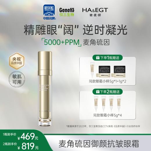 【官方旗舰】玻麦妍麦角硫因御颜抗皱眼霜淡纹淡泪沟抗皱紧致提拉 商品图0