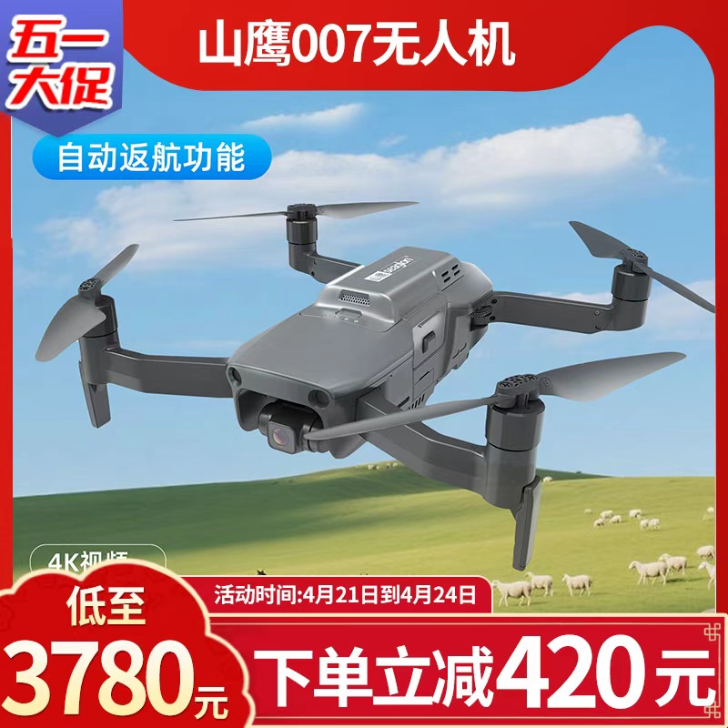 山鹰无人机4K高清GPS专业级放牧远程数牛羊超长续航（国庆特惠）