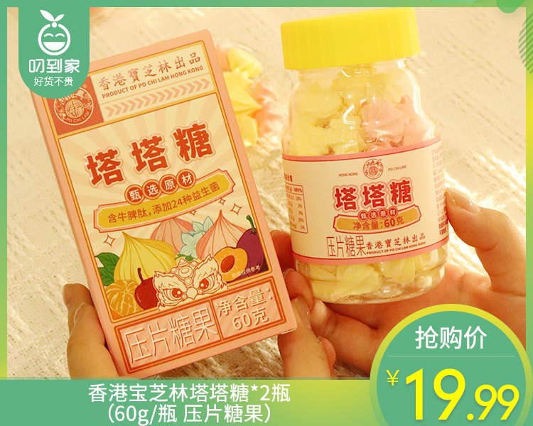 香港宝芝林塔塔糖*2瓶（60g/瓶 压片糖果）生产日期: 1月