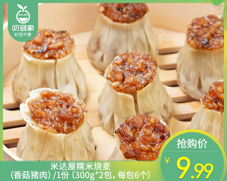 【到手2包】米达屋糯米烧麦（香菇猪肉）/1份（300g*2包，每包6个）生产日期：25年12月