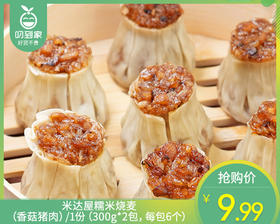 【到手2包】米达屋糯米烧麦（香菇猪肉）/1份（300g*2包，每包6个）生产日期 26年4月