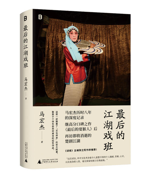 【限时限量 to签，to签内容限10字】马宏杰新书两本    《拍摄人间》， 《zui后的江湖戏班》 商品图1