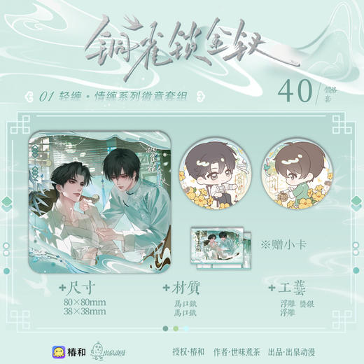 【预售】出泉动漫《铜雀锁金钗》三期系列周边  8月发货 商品图1