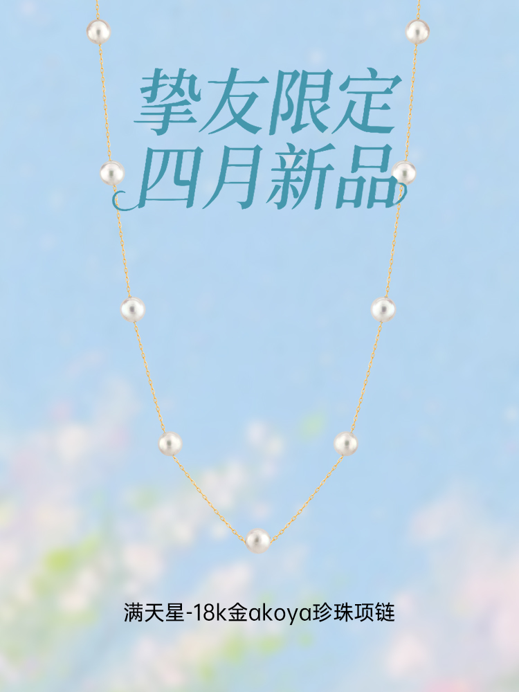 【挚友限定】满天星-18k金akoya珍珠项链 6-6.5mm