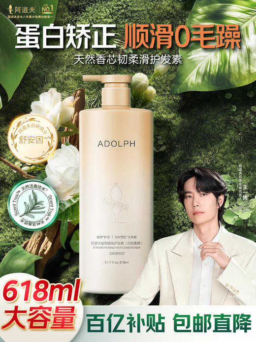 阿道夫天然香植物香氛护发素(芯韧柔滑)618ml 商品图0