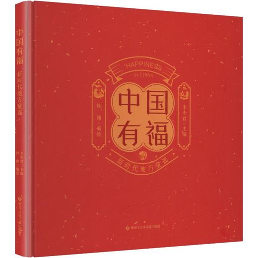 中国有福新时代地方童谣 商品图0