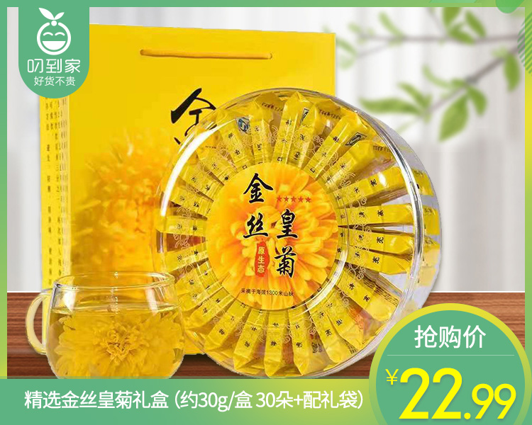 精选金丝皇菊礼盒（约30g/盒 30朵+配礼袋）生产日期: 1月