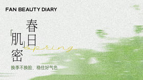 护肤小课堂——春日「肌」密｜换季不换脸，稳住好气色