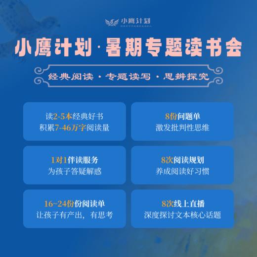 【2026寒假】小鹰计划专题读书会 经典阅读·专题读写·思辨探究 商品图3