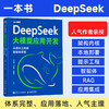 DeepSeek大模型应用开发 从提示工程到智能体实践 deepseek模型原理 大模型应用开发实践教程书籍 商品缩略图0