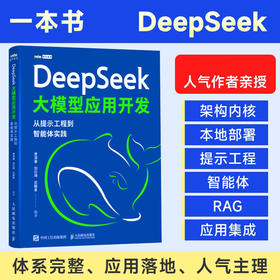 DeepSeek大模型应用开发 从提示工程到智能体实践 deepseek模型原理 大模型应用开发实践教程书籍