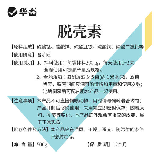 华畜脱壳素500g 可溶性钙脱壳硬壳快 补充钙磷镁等微量元素 商品图6