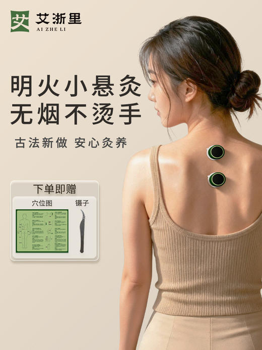 艾浙里随时灸,24次/盒,一灸暖全身，循环使用，小巧轻便，明火悬灸 商品图1