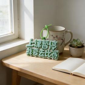 包挂“上课暂停我要去比赛”