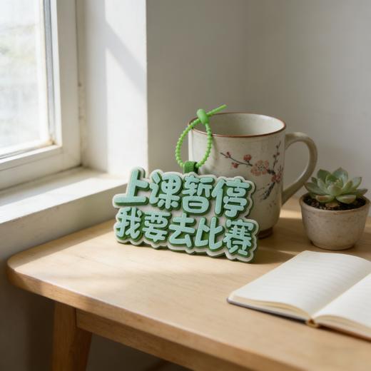 包挂“上课暂停我要去比赛” 商品图0