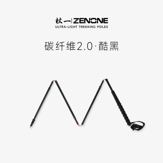 【ZENONE/Z2105】杖一碳素轻量化越野杖·碳素2.0 商品图0