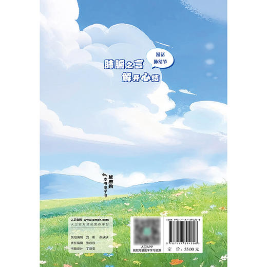 【预售】肺腑之言 解开心结：漫话肺结节 商品图2