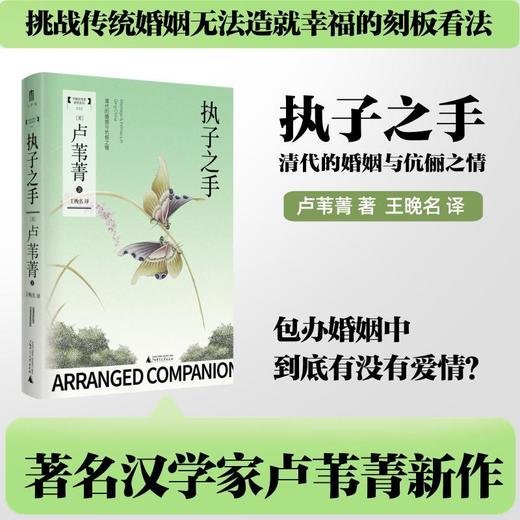 中国女性史研究系列 执子之手：清代的婚姻与伉俪之情 商品图0