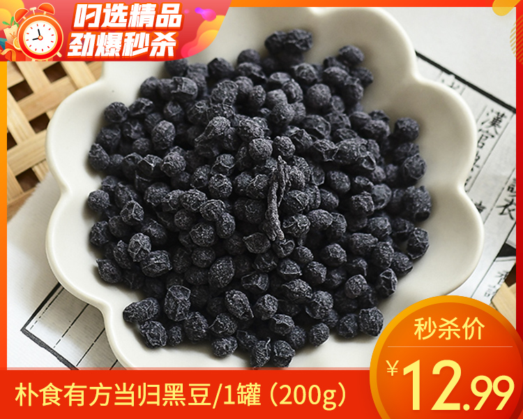 朴食有方当归黑豆/1袋（200g）新老包装随机发生产日期：26年2月