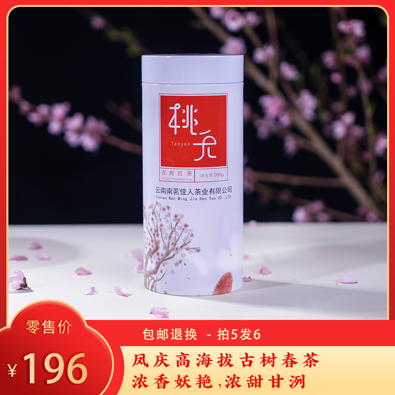 【8折，买5送1】2026《桃夭》古树滇红 100克*1罐  红茶