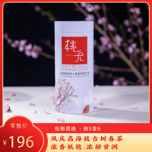 【现货8折，买5送1】2026《桃夭》古树滇红 100克*1罐  红茶 商品图0
