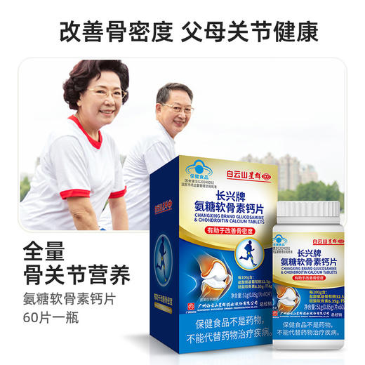 【蓝帽认证 买2送1】白云山氨糖软骨素钙片 蓝帽保健品有助于改善骨密度 0.85g/片*60片 商品图2