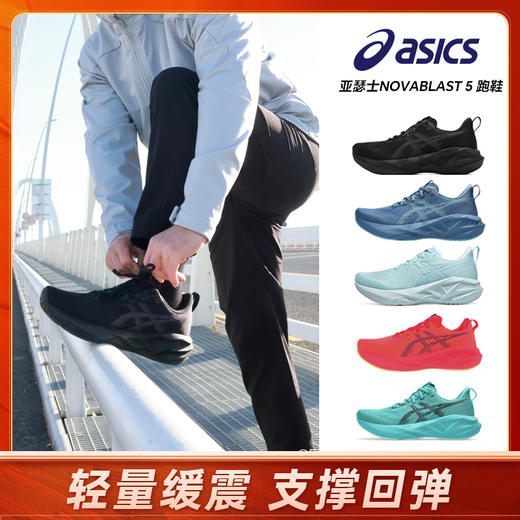 【奥莱仓直发】ASICS亚瑟士NOVABLAST 5 跑鞋马拉松轻量缓震支撑回弹运动鞋 商品图0