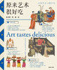 原来艺术很好吃 商品缩略图0