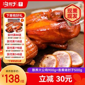 沟帮子鸡肘组合散养大公鸡/散养老母鸡900g+猪肘500g