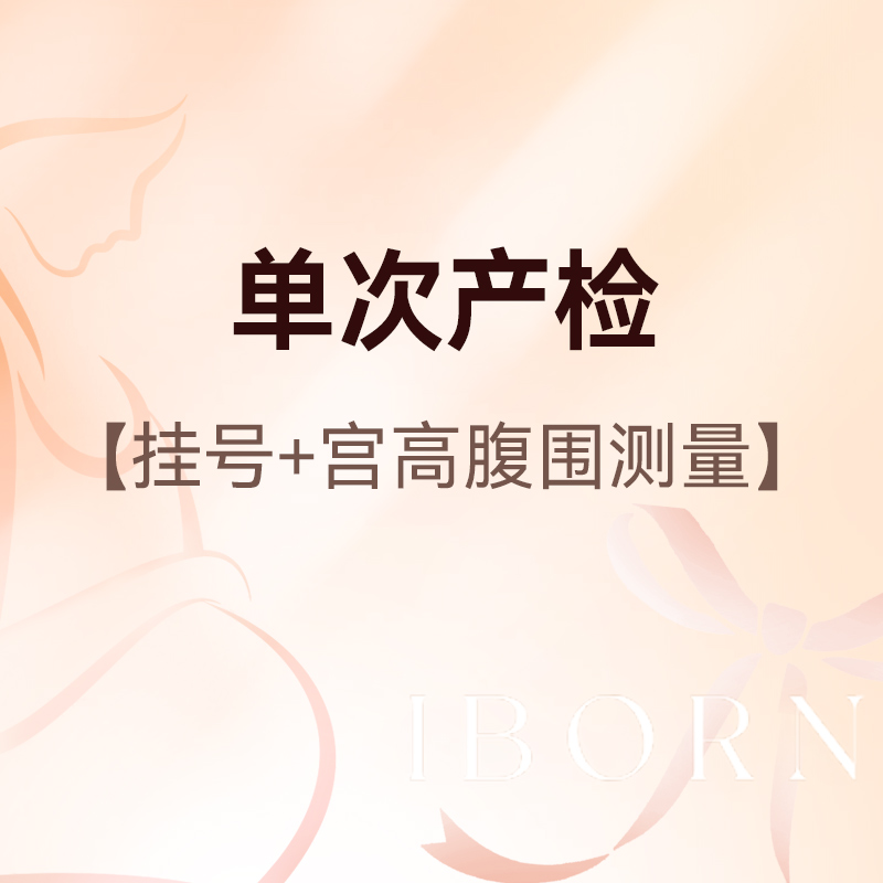 单次产检（限新客孕妈）