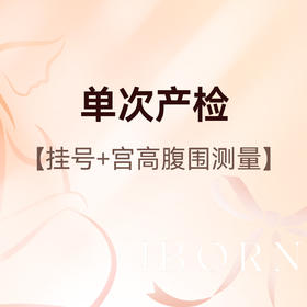 单次产检（限新客孕妈）