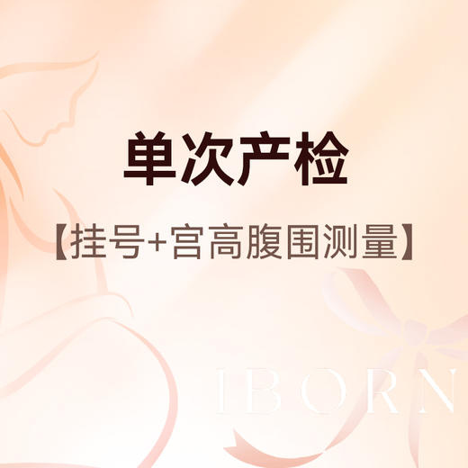 单次产检（限新客孕妈） 商品图0