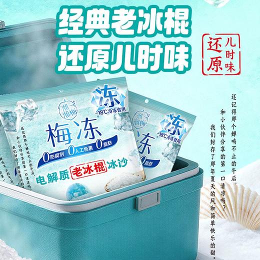 J溜溜梅200g老冰棍冰沙电解质梅冻 商品图5