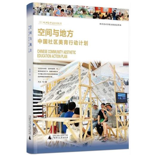 空间与地方中国社区美育行动计划 商品图0