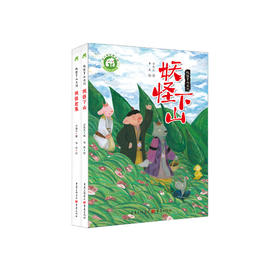 “妖怪下山系列”（全2册）