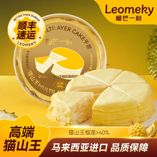 【进阶版浓郁】猫山王榴莲千层蛋糕 500g*1盒 甄选马来西亚进口果肉（可留言送生日蜡烛写贺卡）HY 商品图0