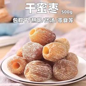 500g  干蜜枣 散装食品 无核干蜜枣 包粽子煮粥熬汤零食干蜜枣 蜜饯