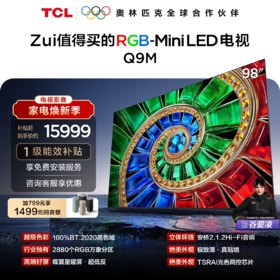 【新品上市】TCL电视 98Q9M 98英寸 RGB-Mini LED 100%BT.2020高色域 RGB万象分区 蝶翼星曜屏 超薄电视