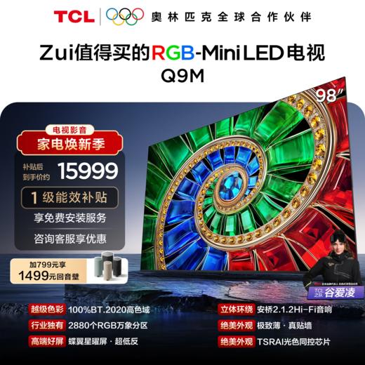 【新品上市】TCL电视 98Q9M 98英寸 RGB-Mini LED 100%BT.2020高色域 RGB万象分区 蝶翼星曜屏 超薄电视 商品图0
